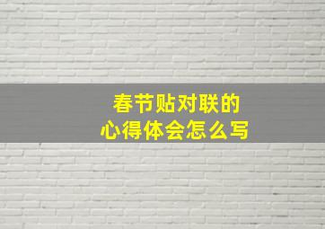 春节贴对联的心得体会怎么写