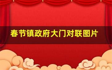 春节镇政府大门对联图片