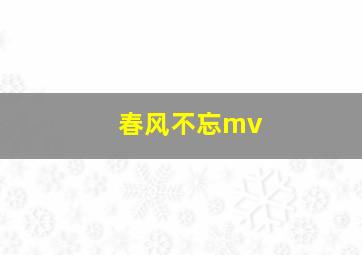 春风不忘mv