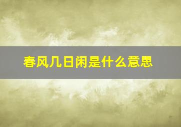 春风几日闲是什么意思