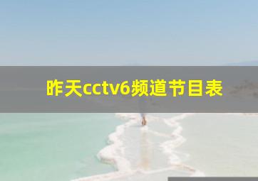 昨天cctv6频道节目表