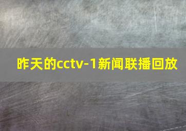 昨天的cctv-1新闻联播回放