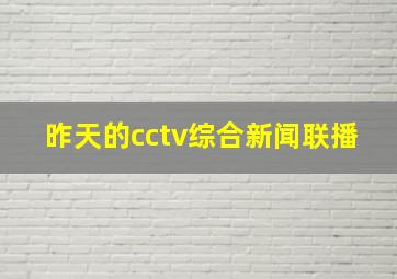 昨天的cctv综合新闻联播