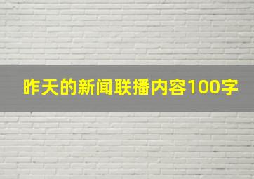 昨天的新闻联播内容100字