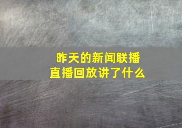 昨天的新闻联播直播回放讲了什么