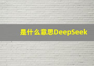 是什么意思DeepSeek