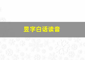 昱字白话读音