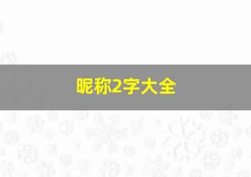 昵称2字大全