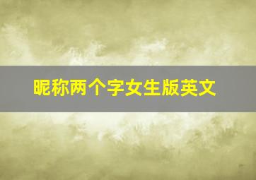 昵称两个字女生版英文