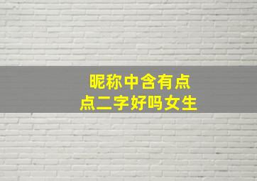 昵称中含有点点二字好吗女生