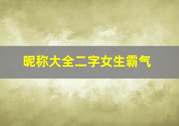 昵称大全二字女生霸气