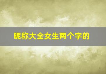 昵称大全女生两个字的