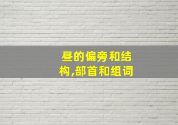 昼的偏旁和结构,部首和组词