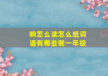 晌怎么读怎么组词语有哪些呢一年级