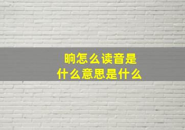 晌怎么读音是什么意思是什么