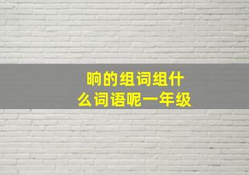 晌的组词组什么词语呢一年级