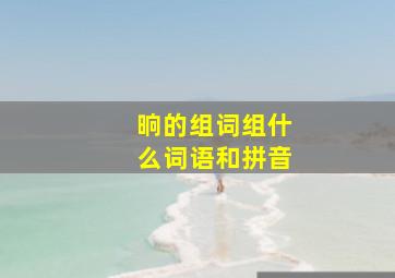 晌的组词组什么词语和拼音