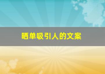 晒单吸引人的文案