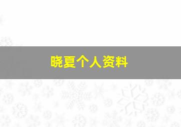 晓夏个人资料