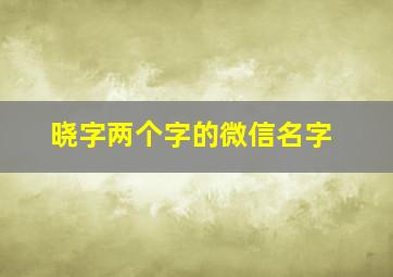 晓字两个字的微信名字