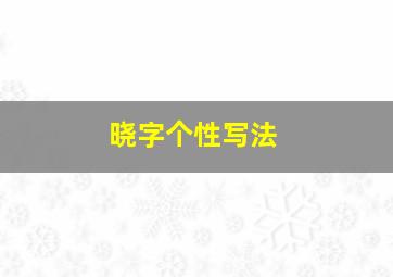 晓字个性写法