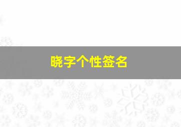 晓字个性签名