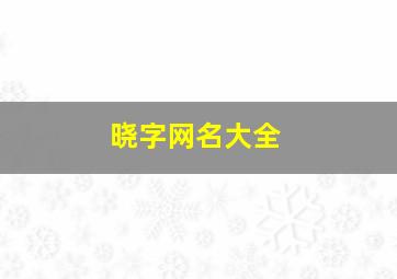 晓字网名大全