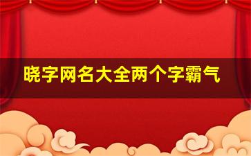 晓字网名大全两个字霸气