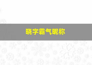 晓字霸气昵称