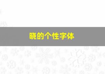 晓的个性字体