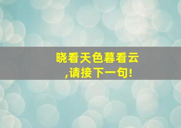 晓看天色暮看云,请接下一句!