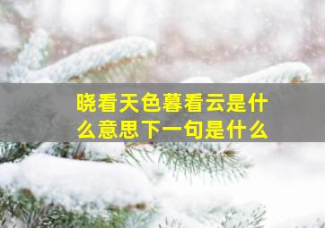 晓看天色暮看云是什么意思下一句是什么