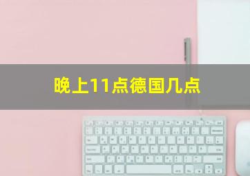 晚上11点德国几点