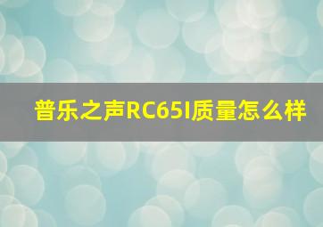 普乐之声RC65I质量怎么样