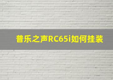 普乐之声RC65i如何挂装