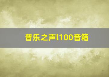 普乐之声l100音箱