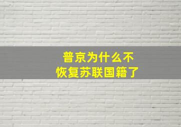 普京为什么不恢复苏联国籍了