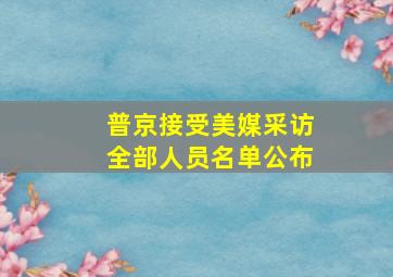 普京接受美媒采访全部人员名单公布