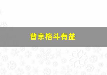 普京格斗有益