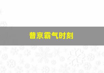 普京霸气时刻