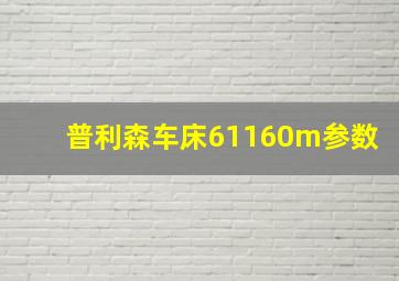 普利森车床61160m参数