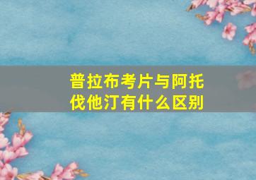 普拉布考片与阿托伐他汀有什么区别