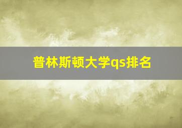 普林斯顿大学qs排名