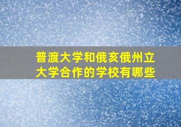 普渡大学和俄亥俄州立大学合作的学校有哪些