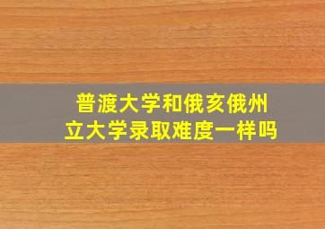 普渡大学和俄亥俄州立大学录取难度一样吗