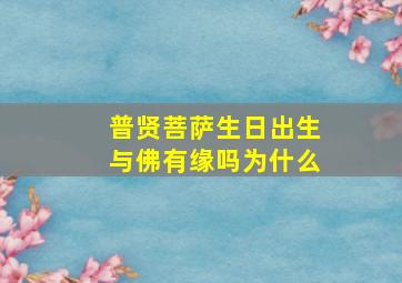 普贤菩萨生日出生与佛有缘吗为什么