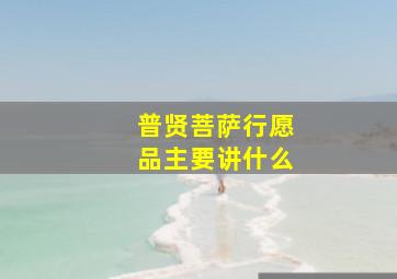 普贤菩萨行愿品主要讲什么