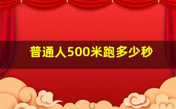 普通人500米跑多少秒