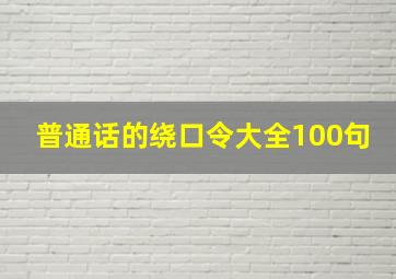 普通话的绕口令大全100句