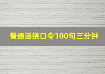 普通话绕口令100句三分钟